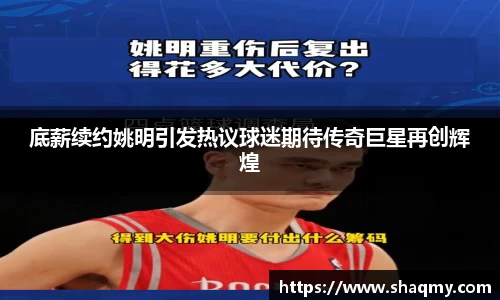 底薪续约姚明引发热议球迷期待传奇巨星再创辉煌