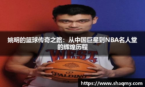 姚明的篮球传奇之路：从中国巨星到NBA名人堂的辉煌历程
