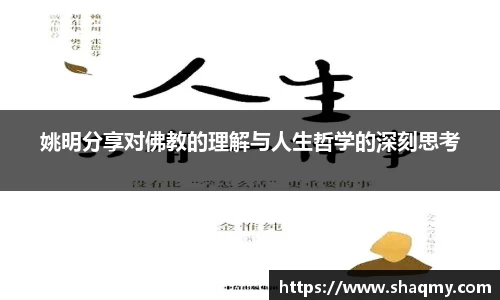 姚明分享对佛教的理解与人生哲学的深刻思考