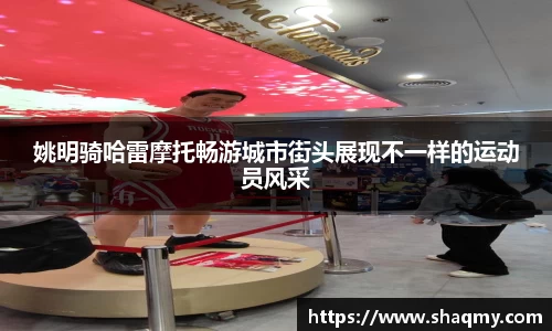 姚明骑哈雷摩托畅游城市街头展现不一样的运动员风采