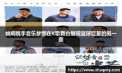 姚明携手音乐梦想在K歌舞台展现篮球巨星的另一面