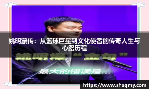 姚明蒙传：从篮球巨星到文化使者的传奇人生与心路历程