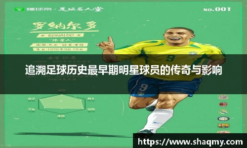 追溯足球历史最早期明星球员的传奇与影响