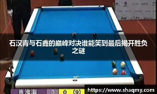 石汉青与石鑫的巅峰对决谁能笑到最后揭开胜负之谜