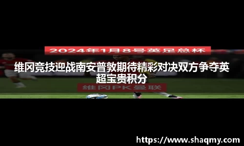 维冈竞技迎战南安普敦期待精彩对决双方争夺英超宝贵积分