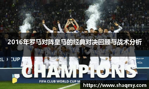 2016年罗马对阵皇马的经典对决回顾与战术分析