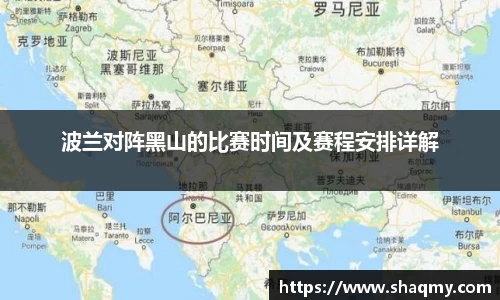 波兰对阵黑山的比赛时间及赛程安排详解