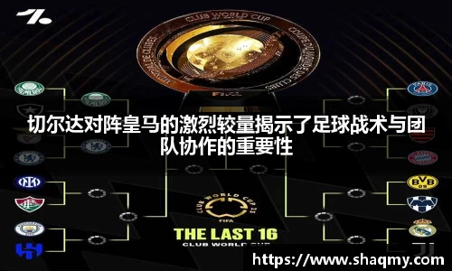 切尔达对阵皇马的激烈较量揭示了足球战术与团队协作的重要性