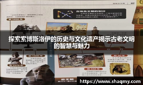 探索索博斯洛伊的历史与文化遗产揭示古老文明的智慧与魅力