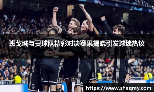 班戈城与灵球队精彩对决赛果揭晓引发球迷热议