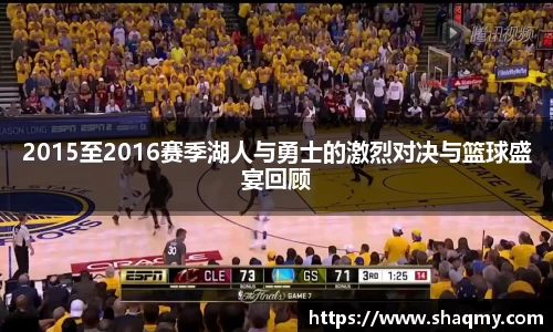 2015至2016赛季湖人与勇士的激烈对决与篮球盛宴回顾