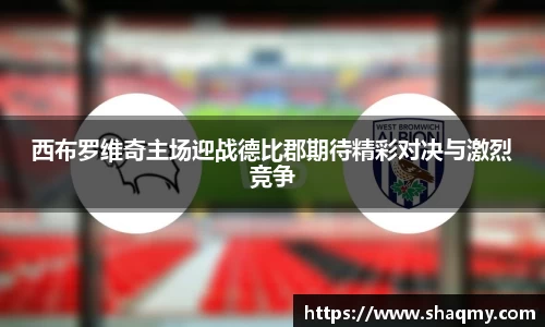 西布罗维奇主场迎战德比郡期待精彩对决与激烈竞争