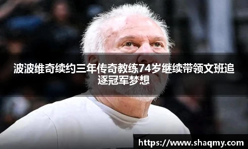 波波维奇续约三年传奇教练74岁继续带领文班追逐冠军梦想
