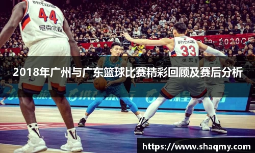 2018年广州与广东篮球比赛精彩回顾及赛后分析